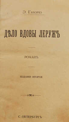 Габорио Э. Дело Леруж. Роман. 2-е изд. СПб.: Тип. А.С. Суворина, [б. г.].